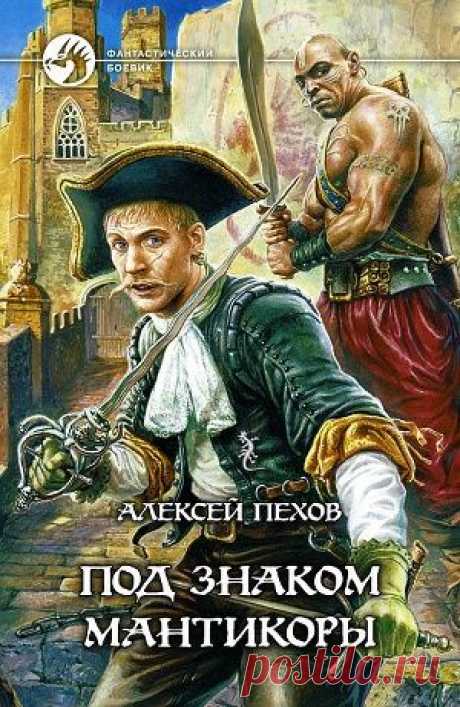 Книга &quot;Под знаком мантикоры&quot; - Пехов Алексей - Читать онлайн - Скачать fb2 - Купить, Отзывы - ЛитМир