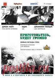 Приготовьтесь, будет громко / It Might Get Loud (2009) Документальный фильм о роли электрогитары в истории музыки с точки зрения трёх известных рок-музыкантов: Эджа (U2), Джимми Пэйджа (Led Zeppelin) и Джек Уайта (The White Stripes).Документальн