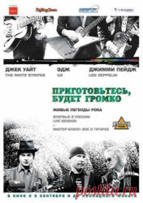 Приготовьтесь, будет громко / It Might Get Loud (2009) Документальный фильм о роли электрогитары в истории музыки с точки зрения трёх известных рок-музыкантов: Эджа (U2), Джимми Пэйджа (Led Zeppelin) и Джек Уайта (The White Stripes).Документальн