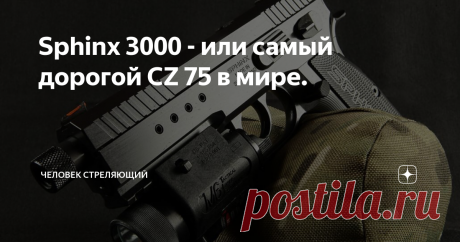 Sphinx 3000 - или самый дорогой CZ 75 в мире. Сегодня хочу рассказать про Sphinx 3000 от Sphinx Systems Ltd.
Все началось в начале 1980-х годов - швейцарская компания ITM выпустила по лицензии пускай высококачественную, но все же копию пистолета CZ 75 под названием ITM-84
В начале 1980-х  компания ITM была поглощена Sphinx Systems Ltd, пистолет сменил название на  Sphinx AT 2000  и значительно эволюционировал, затвор и рамка выполнялись