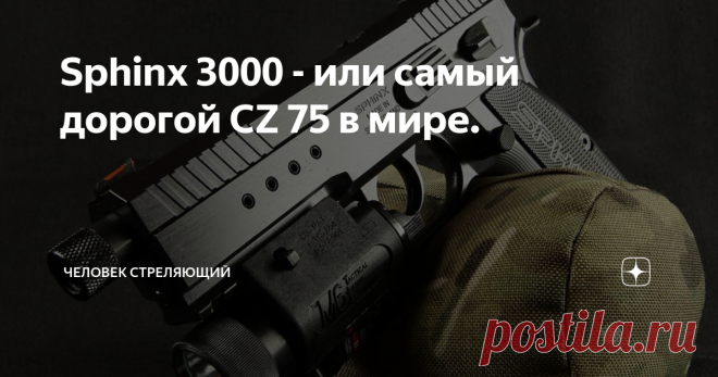 Sphinx 3000 - или самый дорогой CZ 75 в мире. Сегодня хочу рассказать про Sphinx 3000 от Sphinx Systems Ltd.
Все началось в начале 1980-х годов - швейцарская компания ITM выпустила по лицензии пускай высококачественную, но все же копию пистолета CZ 75 под названием ITM-84
В начале 1980-х  компания ITM была поглощена Sphinx Systems Ltd, пистолет сменил название на  Sphinx AT 2000  и значительно эволюционировал, затвор и рамка выполнялись