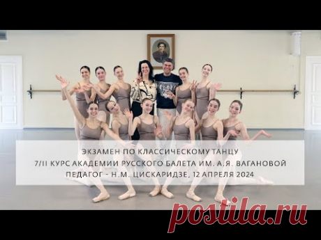 Класс Н.М. Цискаридзе - 7/II курс. Экзамен 12 апреля 2024 г.