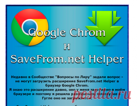 Гугл хром и расширение SaveFrom.net Helper