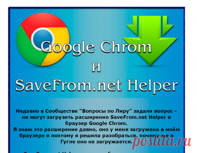 Гугл хром и расширение SaveFrom.net Helper