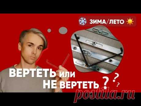 Как перевести окна в ЗИМНИЙ РЕЖИМ !  Своими руками