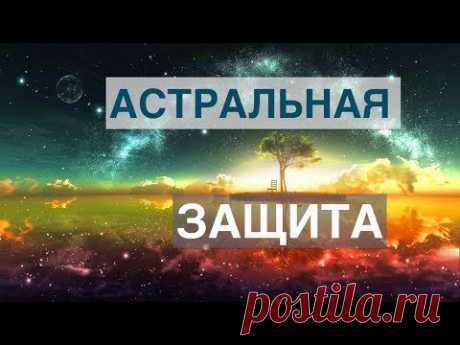 Астральная Защита личных планов на год. Техника.