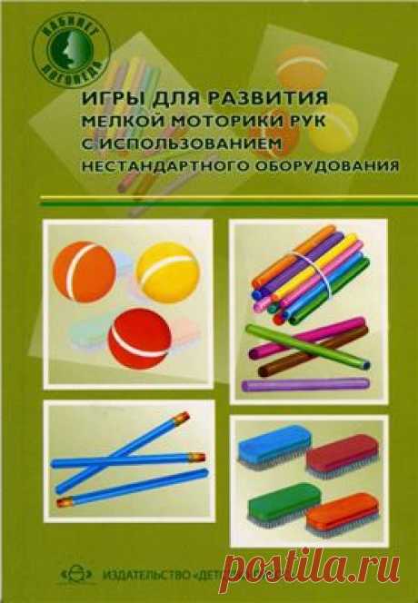 Зажигина О.А. Игры для развития мелкой моторики рук с использованием нестандартного оборудования Скачать бесплатно