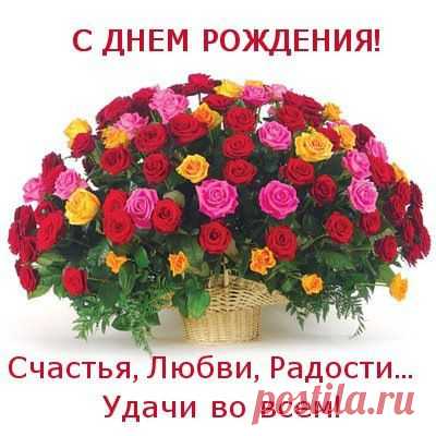 С Днем Рождения!