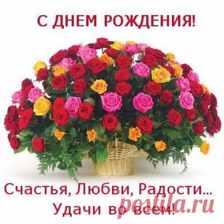 С Днем Рождения!