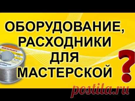 Оборудование и расходные материалы для мастерской по ремонту электроники. Распродажа 11.11.2019