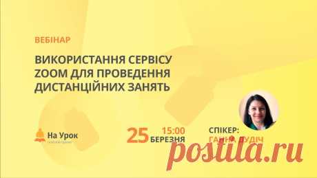 Використання сервісу Zoom для проведення дистанційних занять Реєстрація: https://naurok.com.ua/webinar/vikoristannya-servisu-zoom-dlya-provedennya-distanciynih-zanyat #НаУрок #вебінар #zoom 🔔 План вебінару 1. Дистанцій...