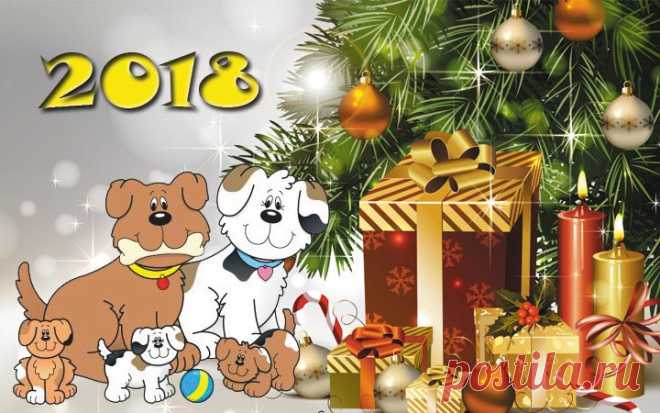 С наступающим Новым годом 2018 | поздравления, стихи, проза