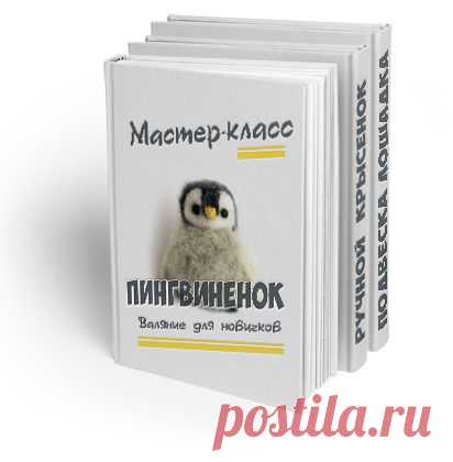 Мастер-классы по валянию скачать