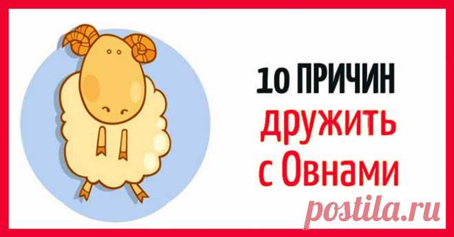 10 основных причин, почему каждому человеку нужно иметь друга Овна!