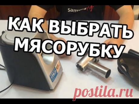 Как выбрать мясорубку. Обзор от Ивана!