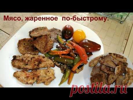 Быстрое мясо. Как быстро и вкусно пожарить любое мясо.