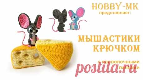 МЫШКИ И СЫР
автор Светлана Кононенко