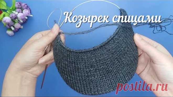 Очень простой способ вязания козырька спицами.
