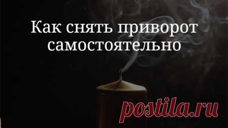 Ритуал на снятие приворота самостоятельно. Способ снятия приворота вы можете применить, не опасаясь негативных последствий. Даже если по-настоящему приворота и нет, вы ничем не навредите себе или вашему любимому. Это средство самостоятельной магической помощи основано на светлых и добрых силах, изначально не несущих в себе никакого зла.

Применять ритуал снятия приворота, который я вам рекомендую, можно и в целях