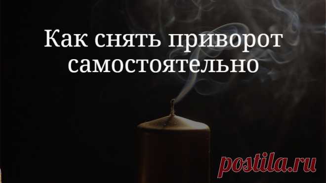 Ритуал на снятие приворота самостоятельно. Способ снятия приворота вы можете применить, не опасаясь негативных последствий. Даже если по-настоящему приворота и нет, вы ничем не навредите себе или вашему любимому. Это средство самостоятельной магической помощи основано на светлых и добрых силах, изначально не несущих в себе никакого зла.

Применять ритуал снятия приворота, который я вам рекомендую, можно и в целях