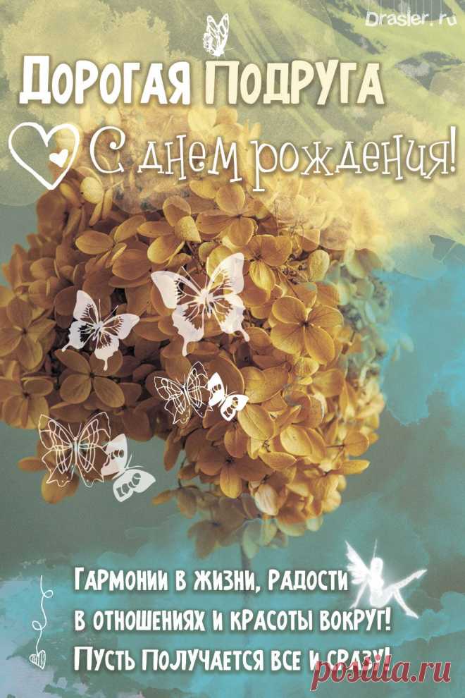 Подруга, будь всегда такой же милой,
Нежной, ласковой, красивой.
Для супруга — самой лучшей,
Для друзей — как солнца лучик. скачать бесплатно открытку с днём рождения подруге