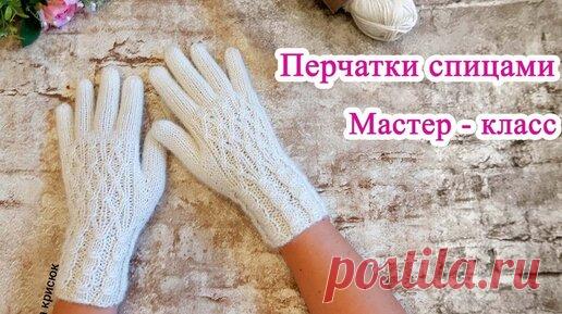 Вязанные перчатки спицами мастер класс | Рукоделия от Оксаны | Дзен