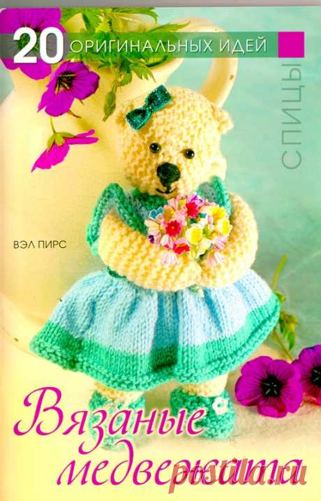 Вязаные медвежата. 20 оригинальных идей. Спицы - Игрушки и куклы - Журналы по рукоделию - Страна рукоделия