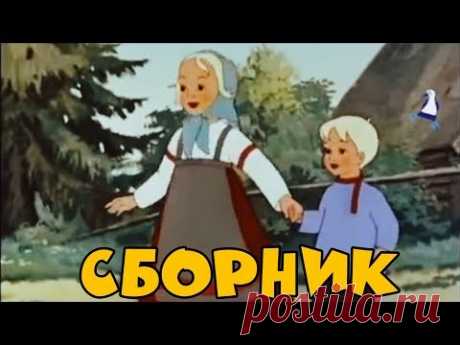Сборник Советских мультиков. Золотая коллекция | Лучшие советские мультики
