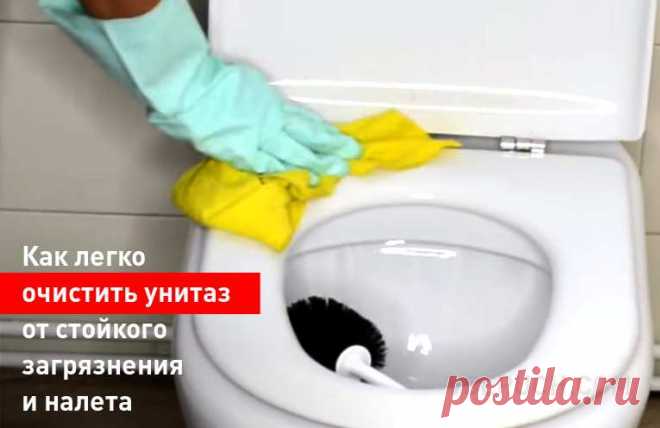 Как легко очистить унитаз от стойкого загрязнения и налета Необходимо регулярно очищать унитаз от известковых отложений и отложений мочевого камня, иначе загрязнения застареют и избавиться от них будет очень сложно. Давайте изучим очень простой, не требующий физических усилий и “непротивный” способ чистки унитаза.
