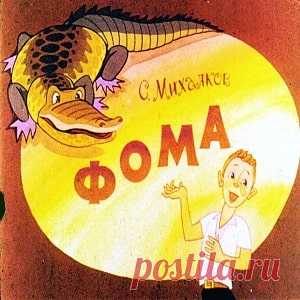Фома, Михалков С. диафильм (1979) смотреть читать стихи сказку онлайн | Русская сказка Диафильм 