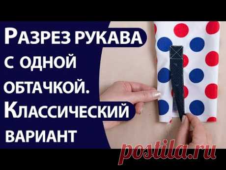 Разрез рукава с одной обтачкой  Классический вариант