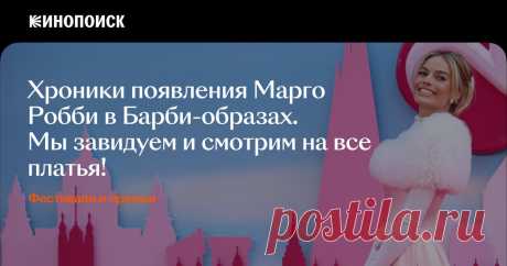 Барби носит Prada! Разбираем все наряды Марго Робби в промотуре — Статьи на Кинопоиске
