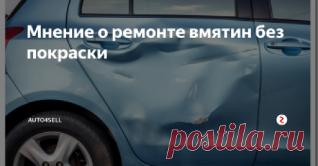 Мнение о ремонте вмятин без покраски Ремонт вмятин без покраски. Звучит очень заманчиво. Однако не спешите верить без оглядки каждому рекламному слогану. Не так все просто.
Мне в руки попал рекламный буклет одной из фирм в нашем городе которая занимается ремонтом без покраски. На листе как принято две фотографии до и после, на первой картинке показана задняя часть автомобиля с поврежденной крышкой багажника и повреждения критические.