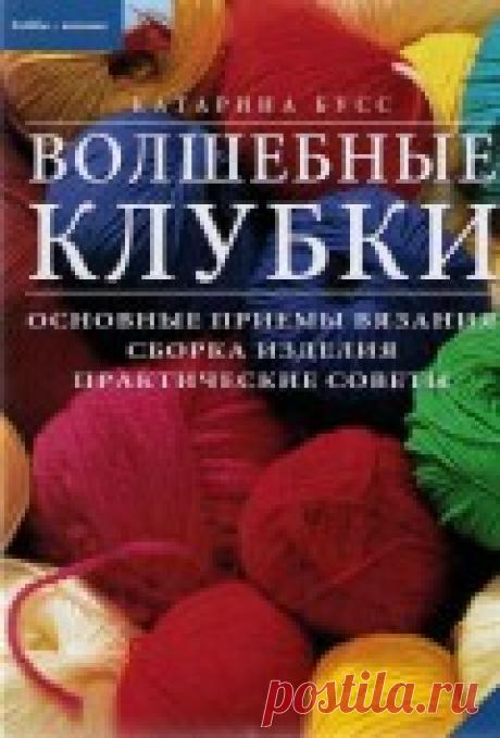Волшебные клубки (вязание спицами)