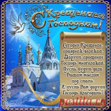 Открытка С Крещением Господним! Сегодня Крещение, праздник великий