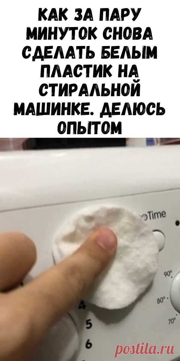 Как за пару минуток снова сделать белым пластик на стиральной машинке. Делюсь опытом - Журнал для женщин