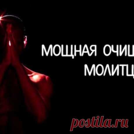 Мощная очищающая молитва