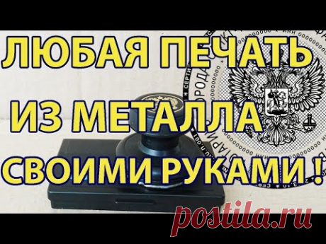 Как Сделать Печать Штамп Своими Руками / в Домашних Условиях