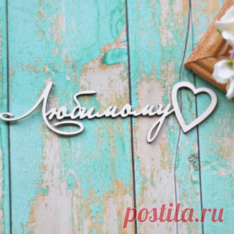 Любимому | Планета скрапбукинга