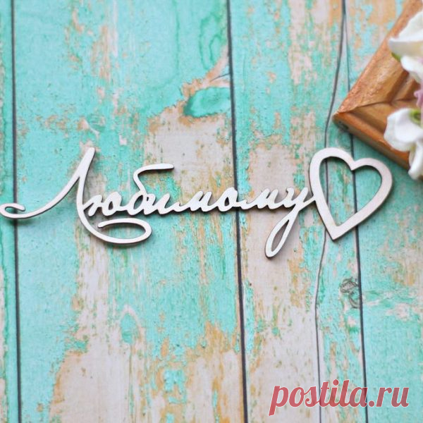 Любимому | Планета скрапбукинга