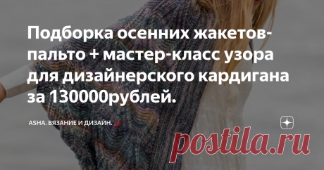 Подборка осенних жакетов-пальто + мастер-класс узора для дизайнерского кардигана за 130000рублей. По просьбам подписчиц, подготовила мастер-класс для кардигана в этническом стиле от дизайнера Брунелли Кучинелии.😘 Получился один в один..., без сомнений. Кстати, цена за такую штучку от 130000 руб., на секундочку.🤪
Несложное переплетение из вытянутых петель, требует фактурной жёсткой ниточки для создания полноценного дерюжного  эффекта. Я использовала лён с золотистым метанитом.