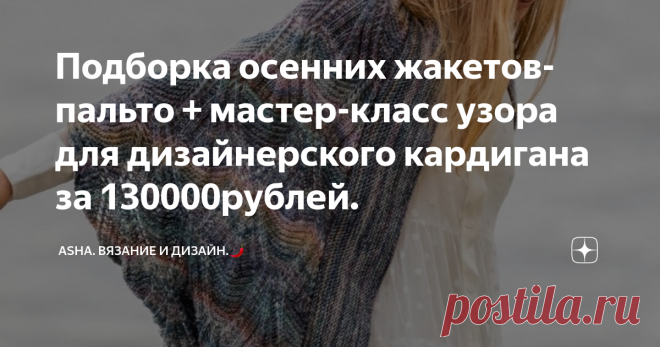 Подборка осенних жакетов-пальто + мастер-класс узора для дизайнерского кардигана за 130000рублей. По просьбам подписчиц, подготовила мастер-класс для кардигана в этническом стиле от дизайнера Брунелли Кучинелии.😘 Получился один в один..., без сомнений. Кстати, цена за такую штучку от 130000 руб., на секундочку.🤪
Несложное переплетение из вытянутых петель, требует фактурной жёсткой ниточки для создания полноценного дерюжного  эффекта. Я использовала лён с золотистым метанитом.