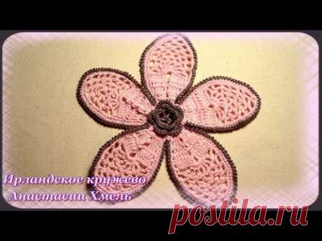 Большой цветок на пять лепестков вязанный крючком. Ирландское кружево. Видео мастер-класс