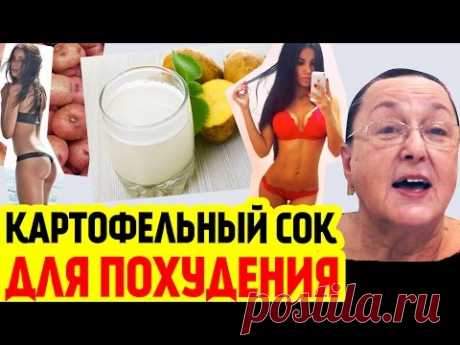 Картофельный сок ДЛЯ ПОХУДЕНИЯ || добрые советы