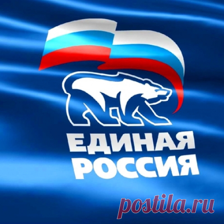 ЕДИНАЯ РОССИЯ