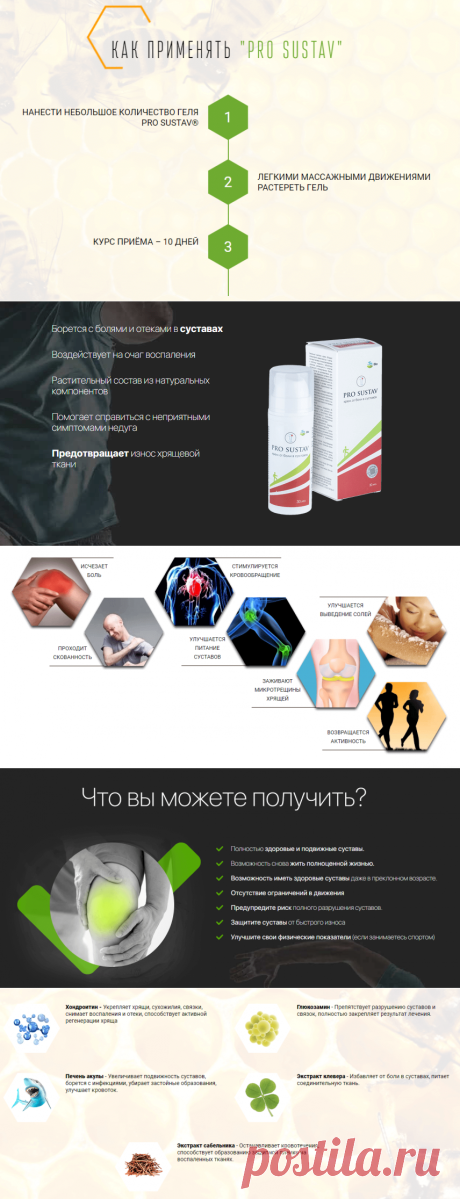 Гель Pro Sustav: купить, отзывы, цена, инструкция по применению