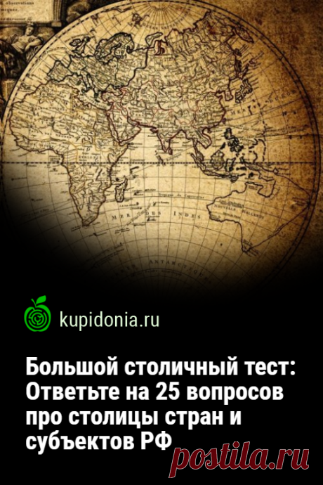 Большой столичный тест: Ответьте на 25 вопросов про столицы стран и субъектов РФ. Знаете ли вы столицы стран и субъектов РФ? Этот интересный тест из 25-ти вопросов проверит, так ли это.