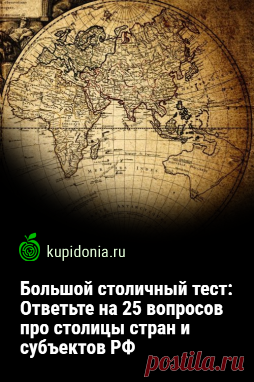 Большой столичный тест: Ответьте на 25 вопросов про столицы стран и субъектов РФ. Знаете ли вы столицы стран и субъектов РФ? Этот интересный тест из 25-ти вопросов проверит, так ли это.