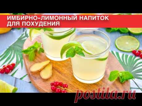 КАК ПРИГОТОВИТЬ ИМБИРНО ЛИМОННЫЙ НАПИТОК ДЛЯ ПОХУДЕНИЯ? Полезный и самый вкусный чай для здоровья