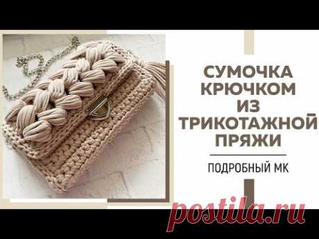 СУМОЧКА-ЗЕФИРКА крючком из трикотажной пряжи || Узор «Пышные столбики» || Подробный мастер-класс